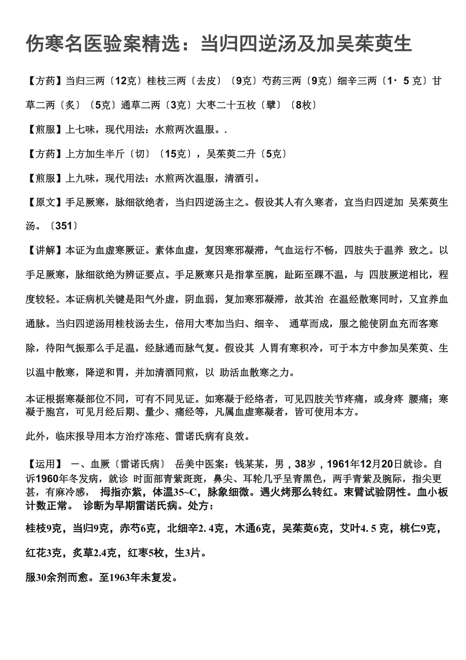 伤寒名医验案精选：当归四逆汤及加吴茱萸生姜_第1页