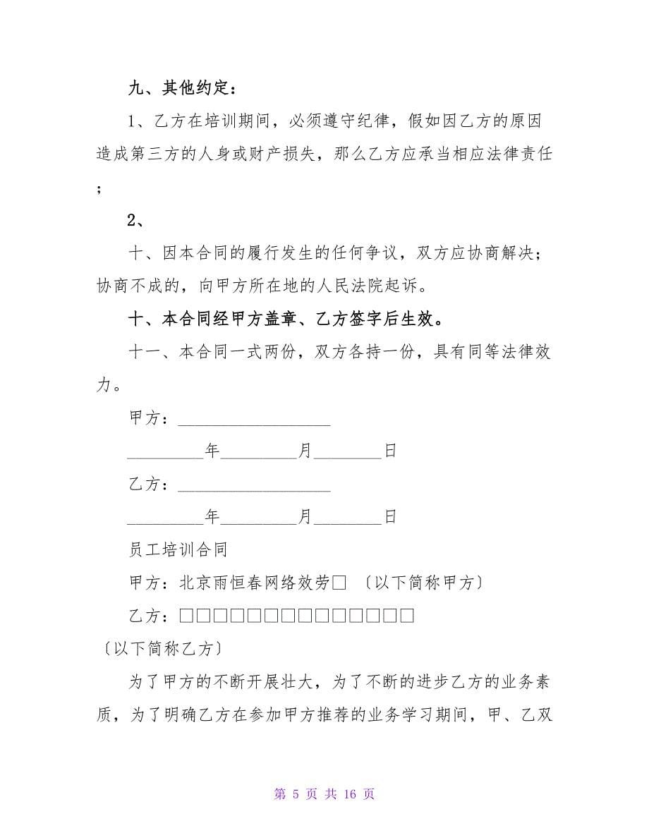 员工培训合同（一）.doc_第5页