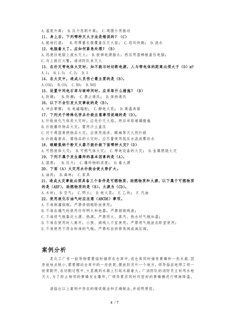 化工安全技术习题_第4页