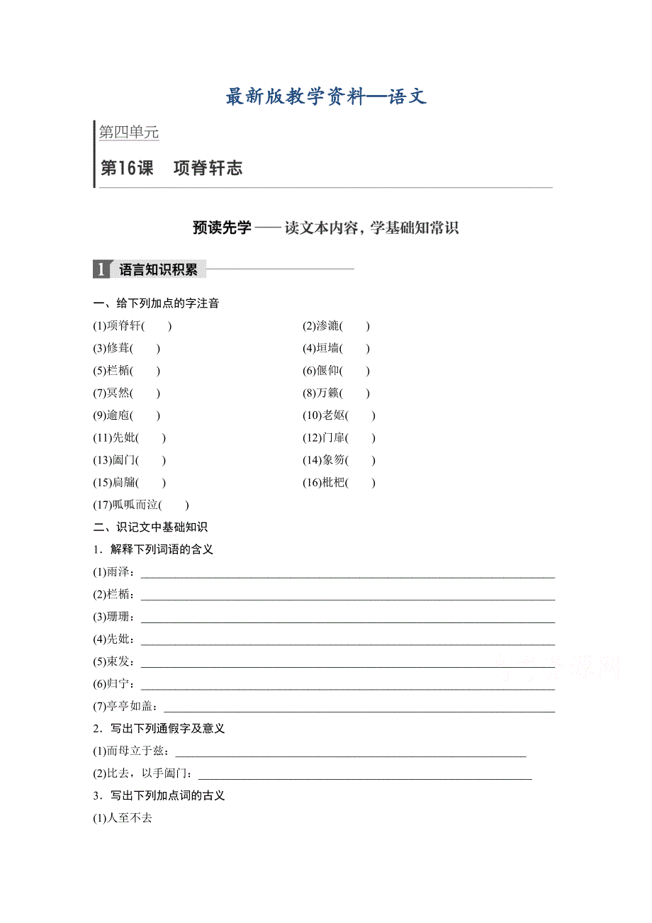 【最新版】高中语文粤教版必修二学案：第四单元 第16课 项脊轩志 Word版含答案_第1页