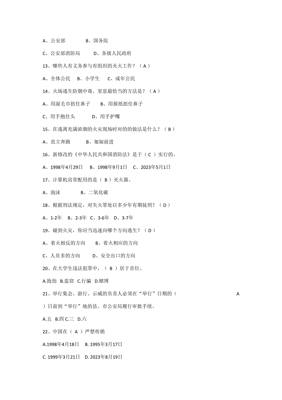 2023年平安校园杯校园安全知识竞赛题库_第2页