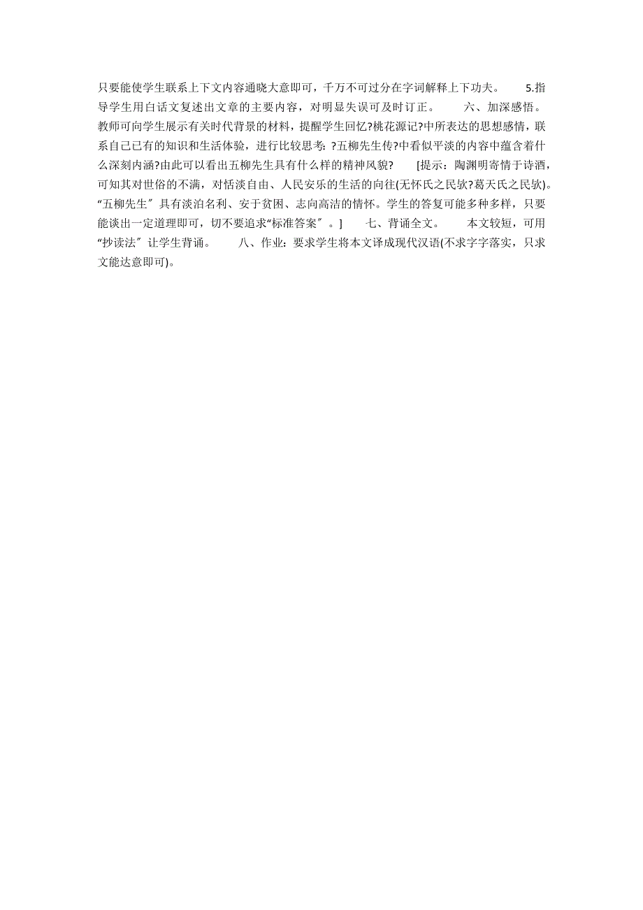 《五柳先生传》优秀的教学设计_第3页
