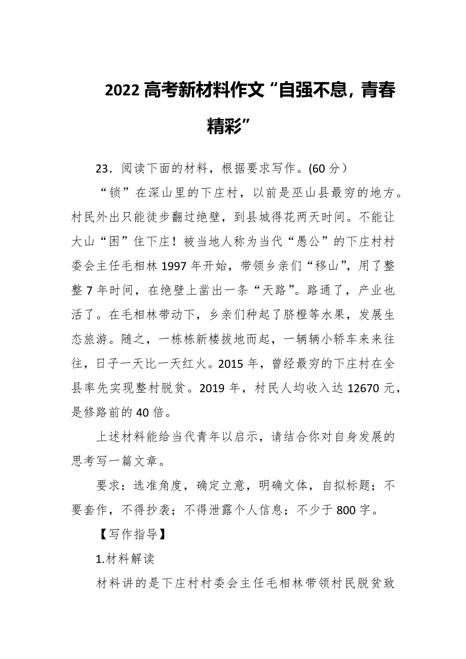 2022高考新材料作文“自强不息青春精彩”_第1页