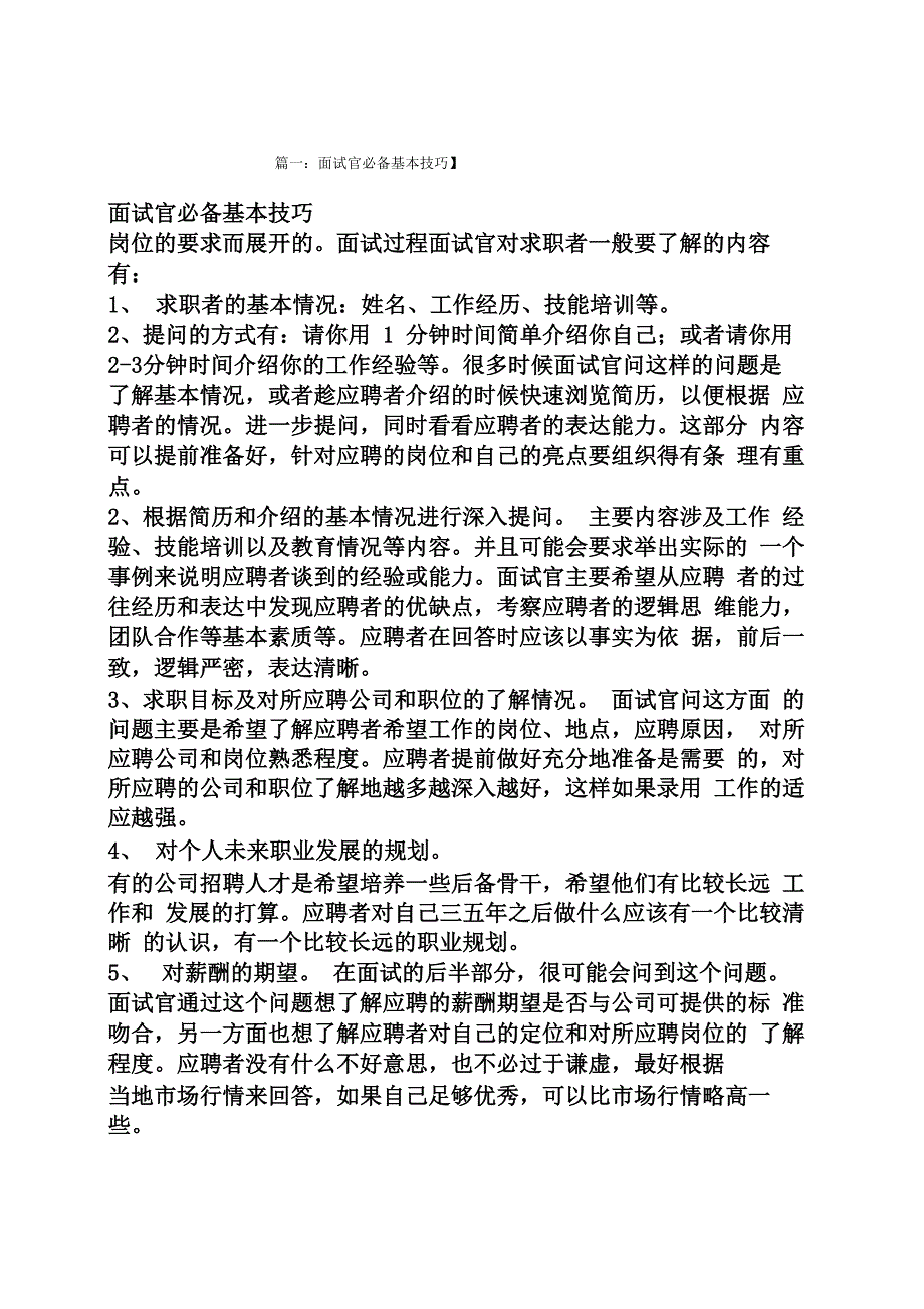 面试官必备的面试技巧_第1页