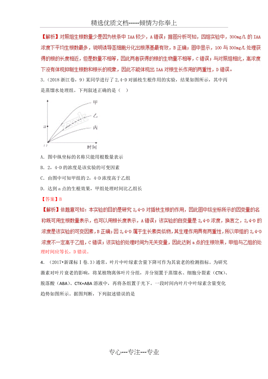 近三年高考真题生物试题汇编精析专题10-植物激素调节_第2页