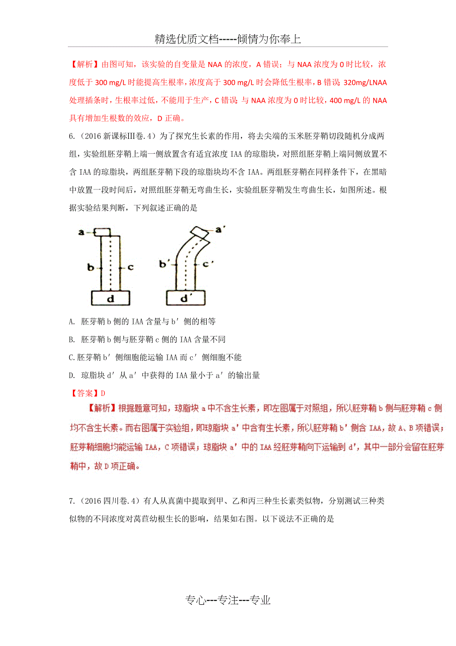 近三年高考真题生物试题汇编精析专题10-植物激素调节_第4页