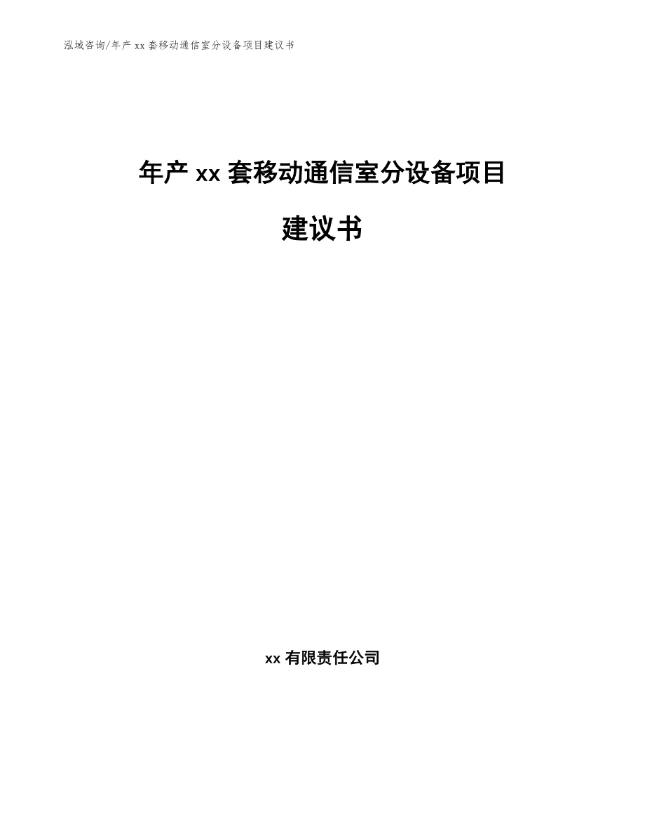 年产xx套移动通信室分设备项目建议书_第1页