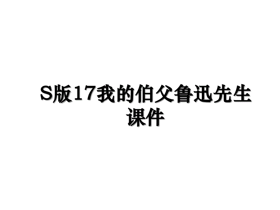 S版17我的伯父鲁迅先生课件_第1页