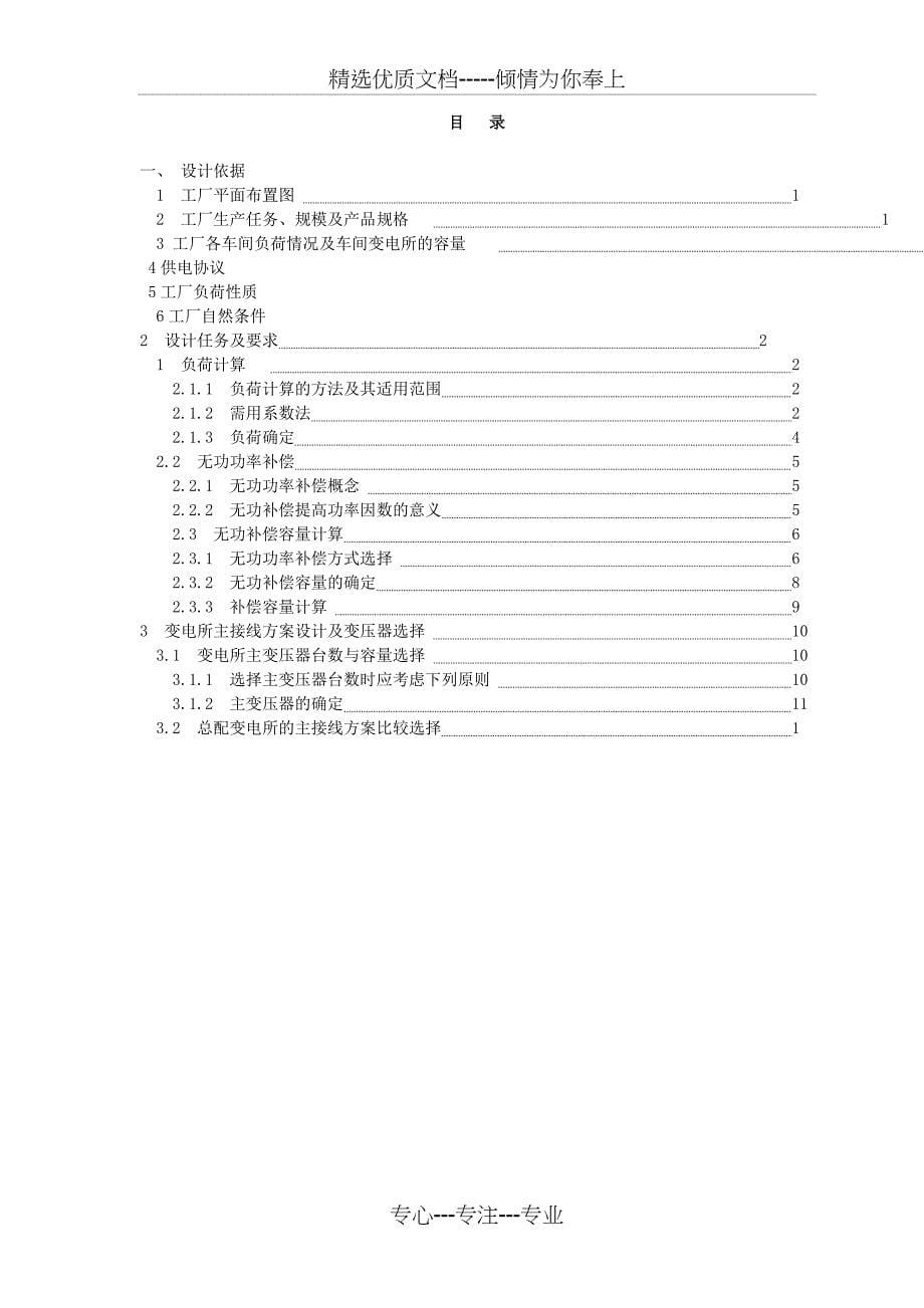 《某电机修造厂变电所设计》(共18页)_第5页