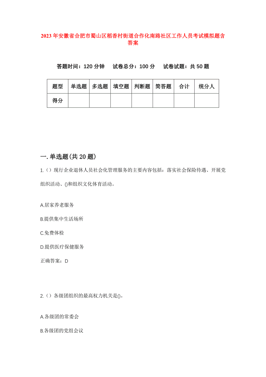 2023年安徽省合肥市蜀山区稻香村街道合作化南路社区工作人员考试模拟题含答案_第1页