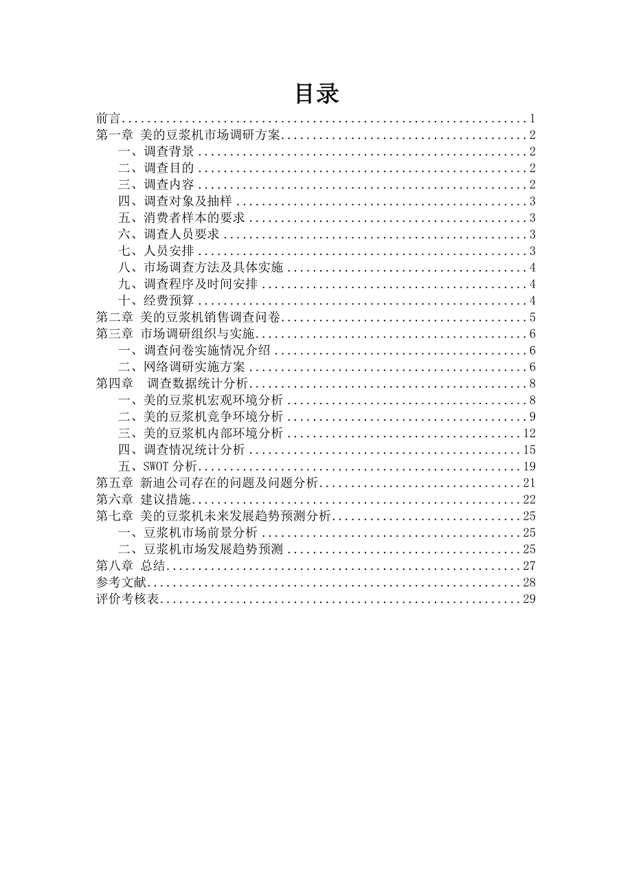 美的豆浆机市场调研报告_第4页