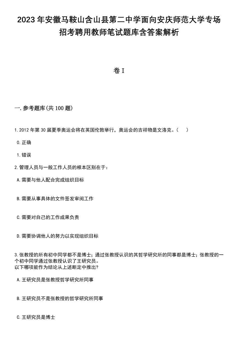 2023年安徽马鞍山含山县第二中学面向安庆师范大学专场招考聘用教师笔试题库含答案解析_第1页