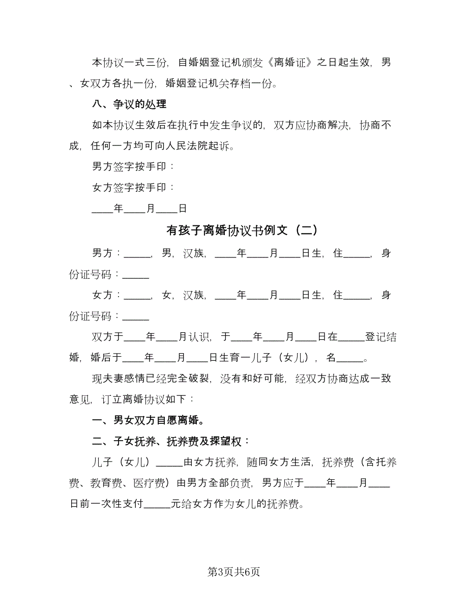 有孩子离婚协议书例文（三篇）.doc_第3页