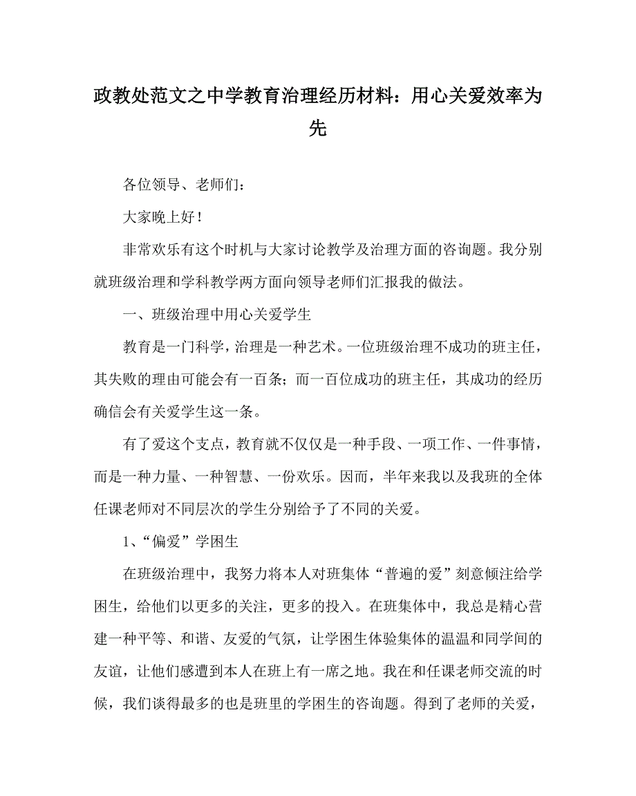 政教处范文中学教育管理经验材料用心关爱效率为先_第1页