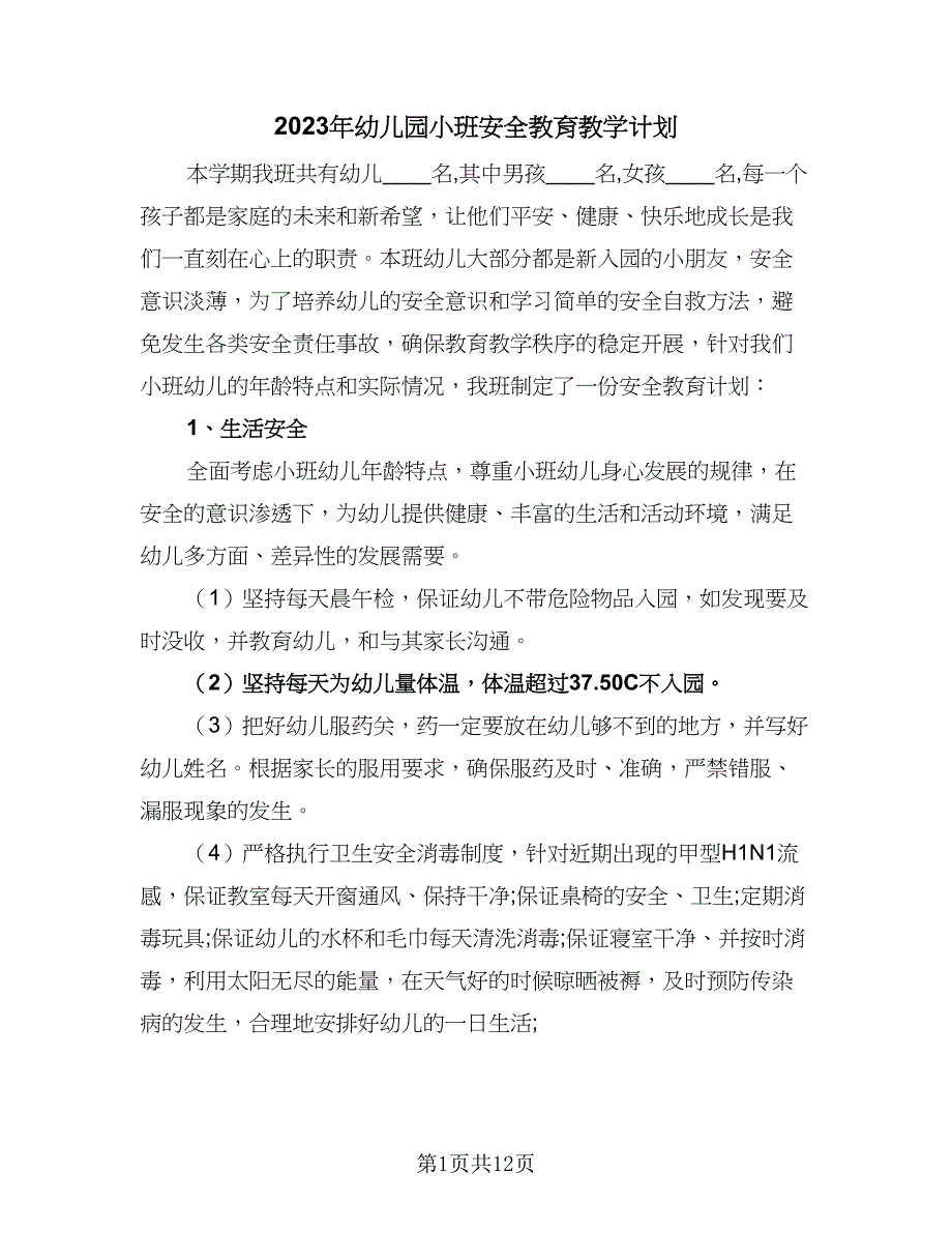 2023年幼儿园小班安全教育教学计划（5篇）_第1页