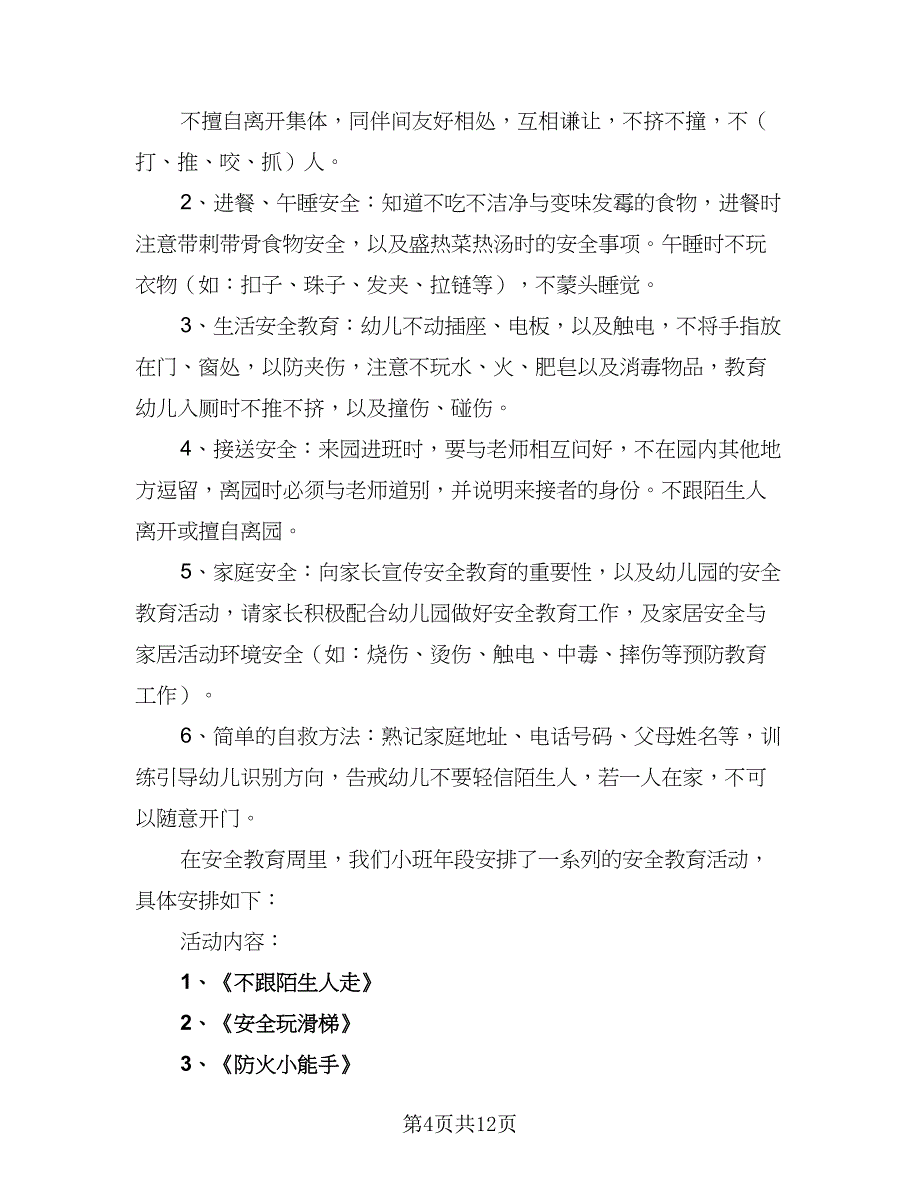 2023年幼儿园小班安全教育教学计划（5篇）_第4页