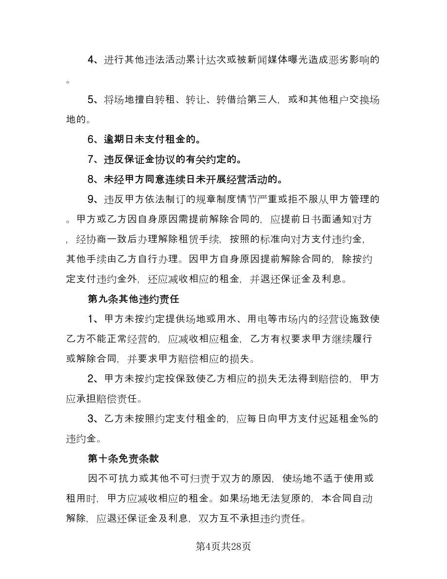 摊位租赁协议专业版（八篇）.doc_第4页