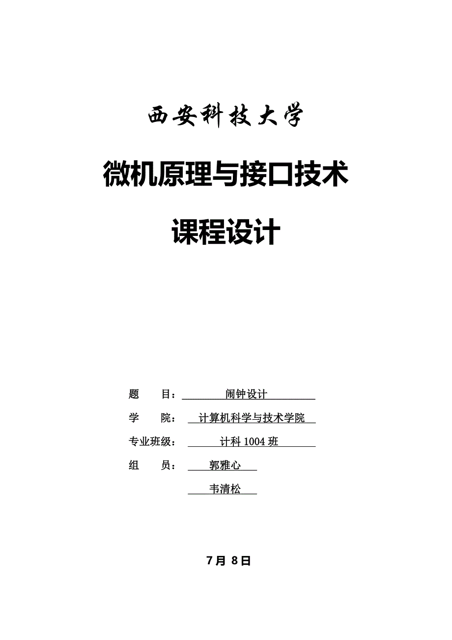 西安科技大学微机接口课设电子闹钟_第1页