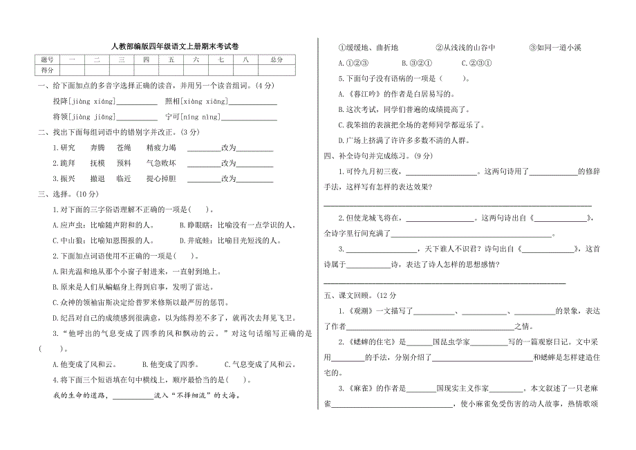 2020年部编人教版四年级语文上册期末考试题(含答案)_第1页