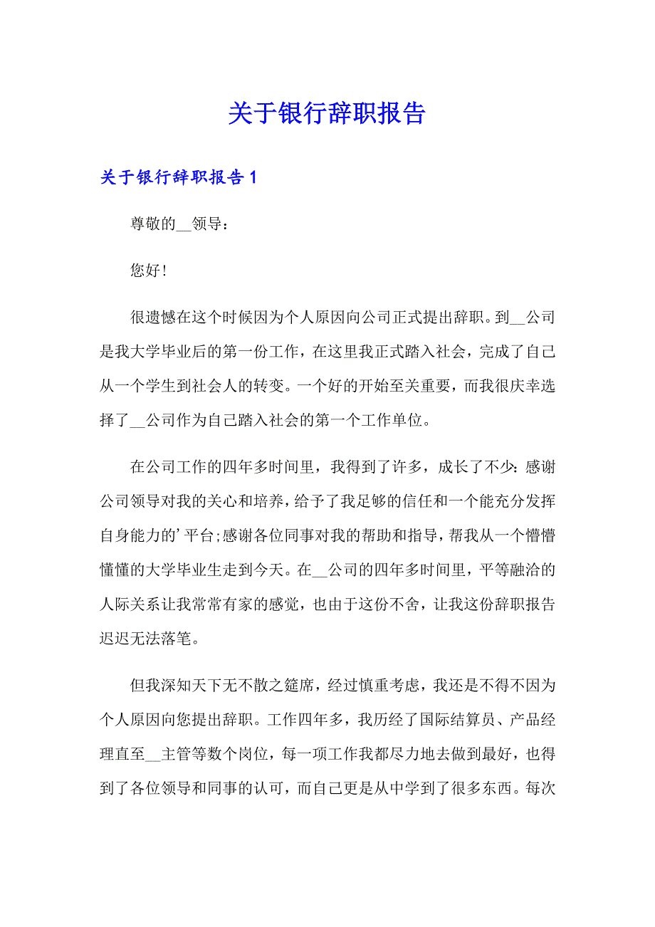 关于银行辞职报告（精选汇编）_第1页