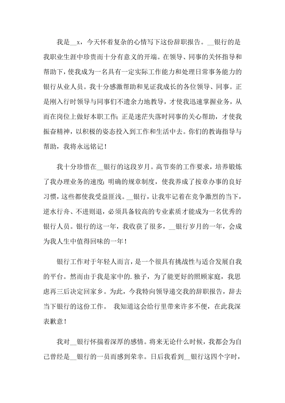 关于银行辞职报告（精选汇编）_第3页