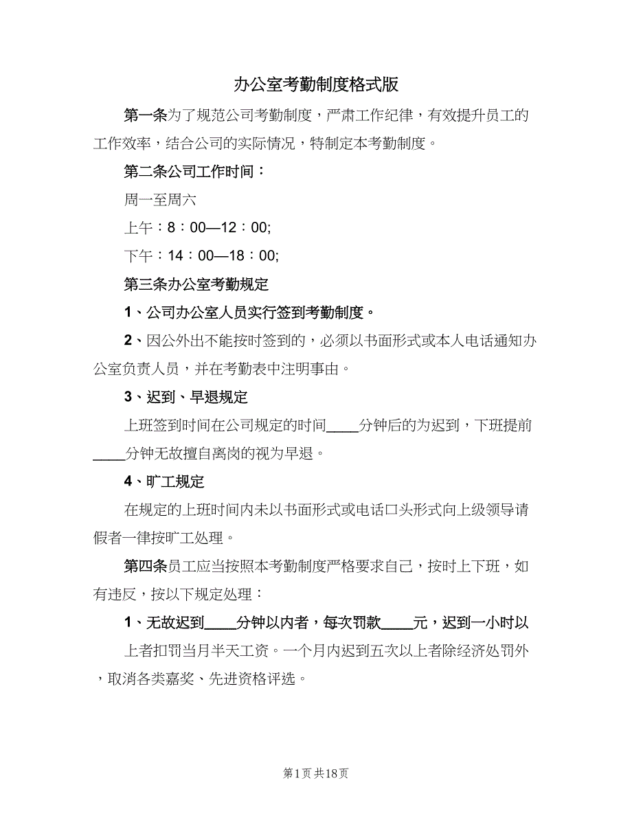 办公室考勤制度格式版（9篇）_第1页