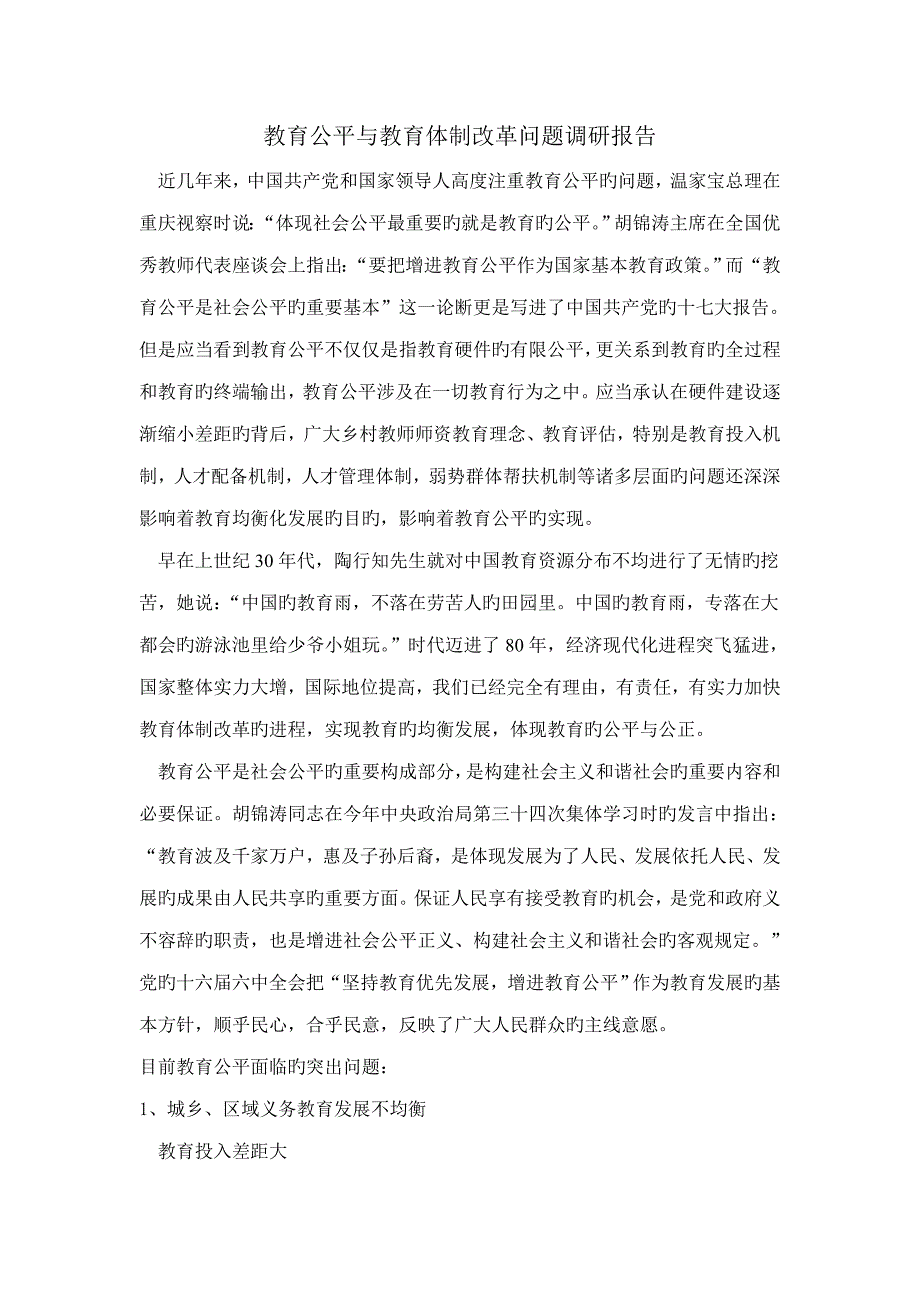 教育公平与教育体制改革问题调研综合报告_第2页