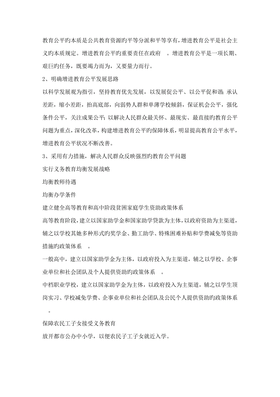 教育公平与教育体制改革问题调研综合报告_第4页