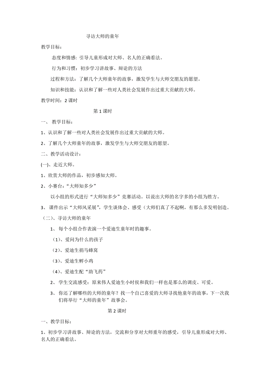 寻访大师的童年----二下品生教案_第1页