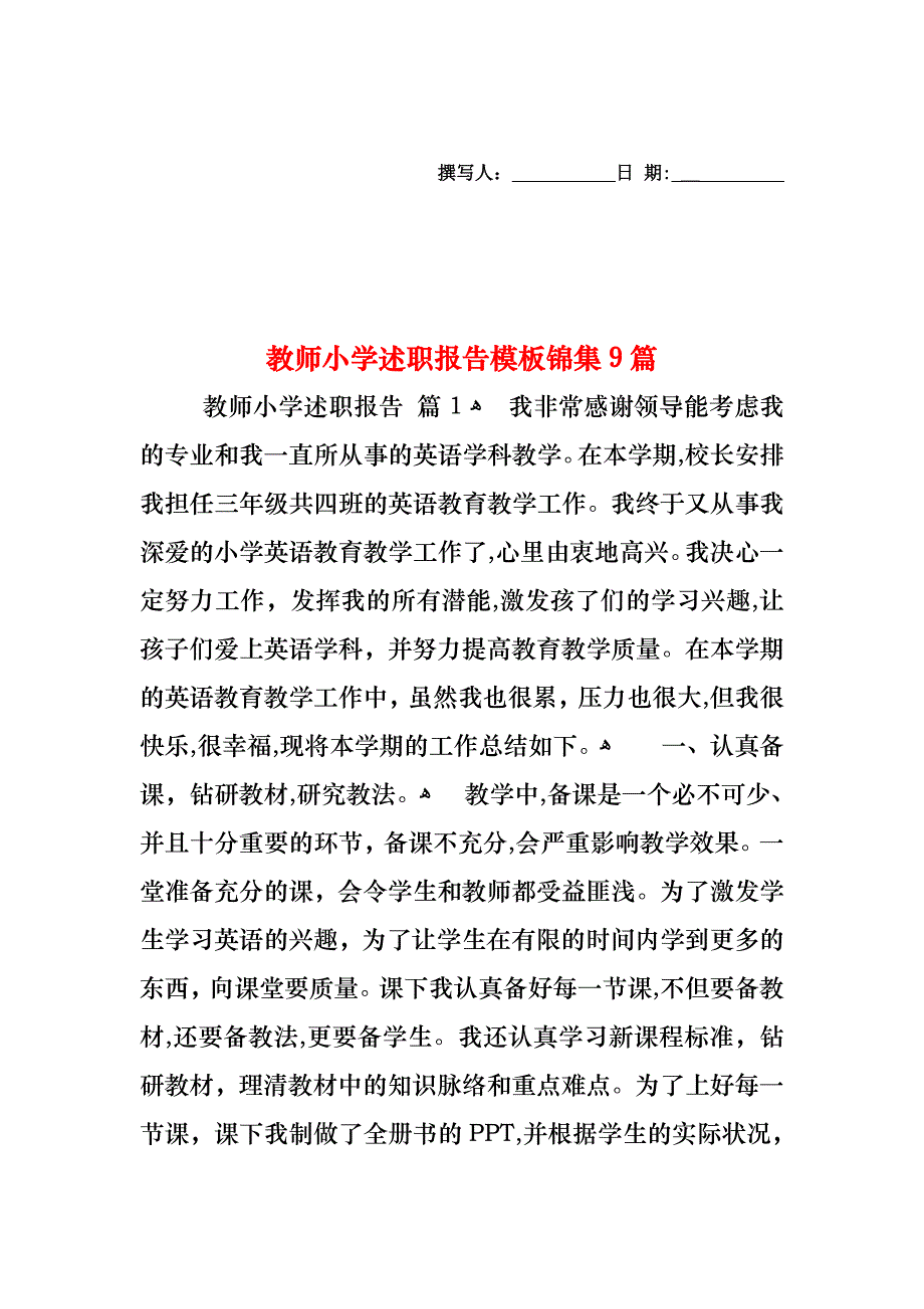 教师小学述职报告模板锦集9篇_第1页