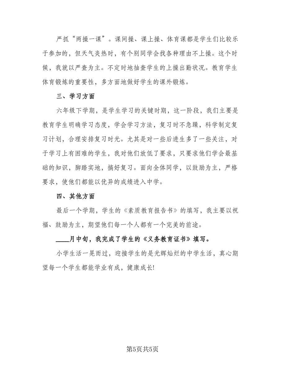 班主任学期末个人总结样本（二篇）.doc_第5页