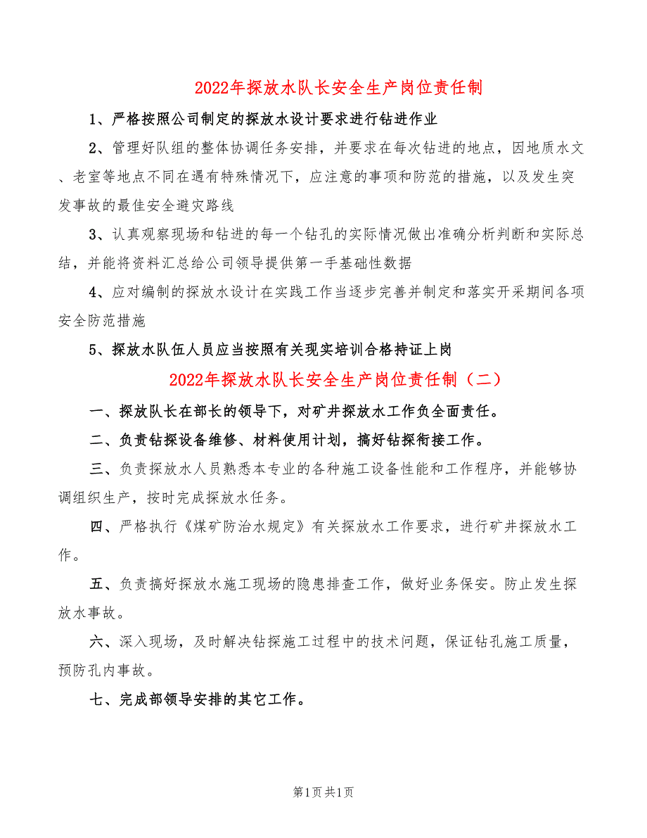 2022年探放水队长安全生产岗位责任制_第1页