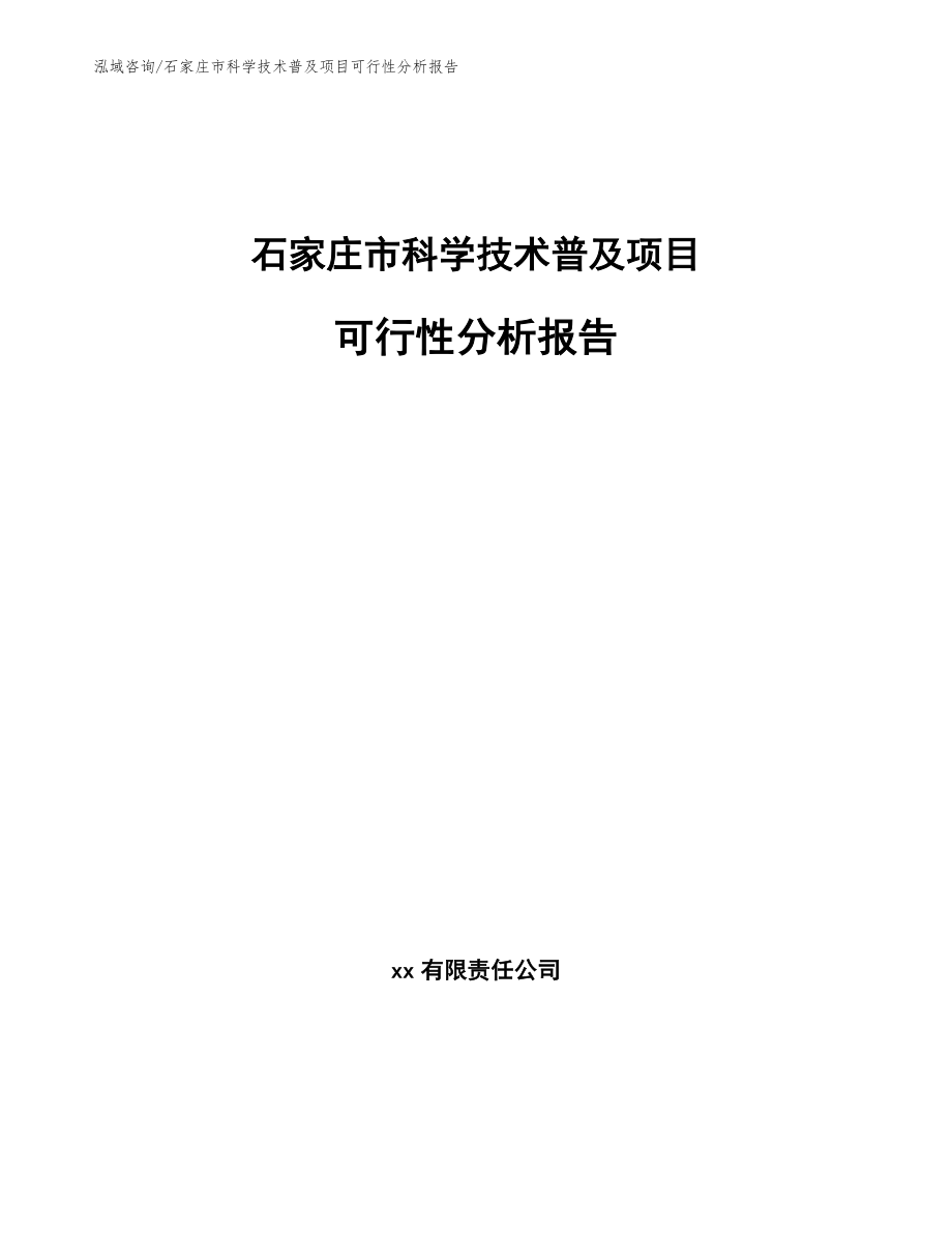 石家庄市科学技术普及项目可行性分析报告（模板参考）_第1页