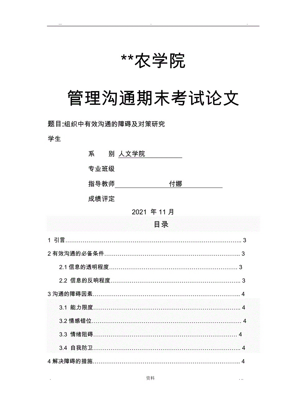 组织中有效沟通的障碍及对策研究报告概述_第1页