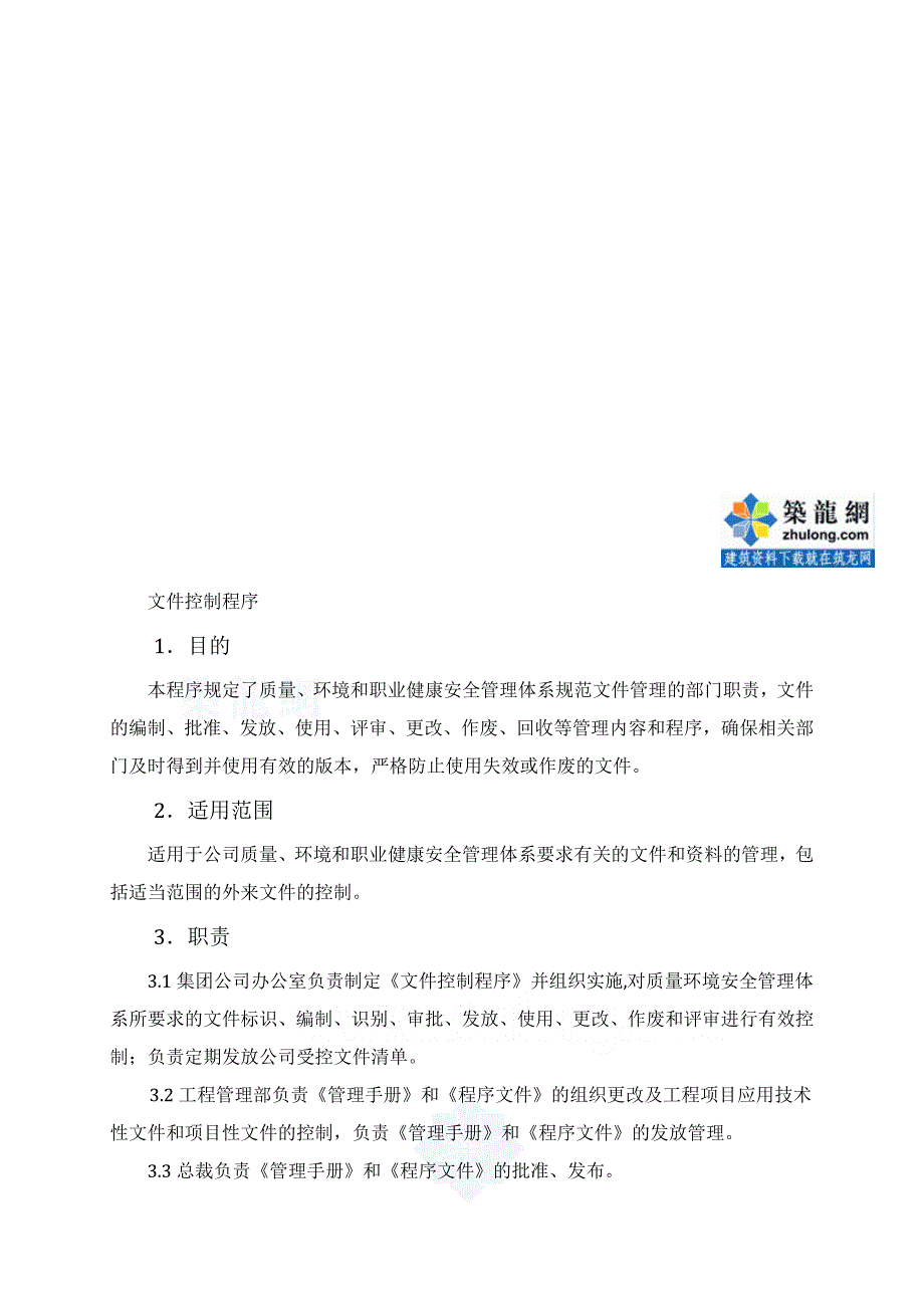 质量环境职业健康安全程序文件三标认证_第1页