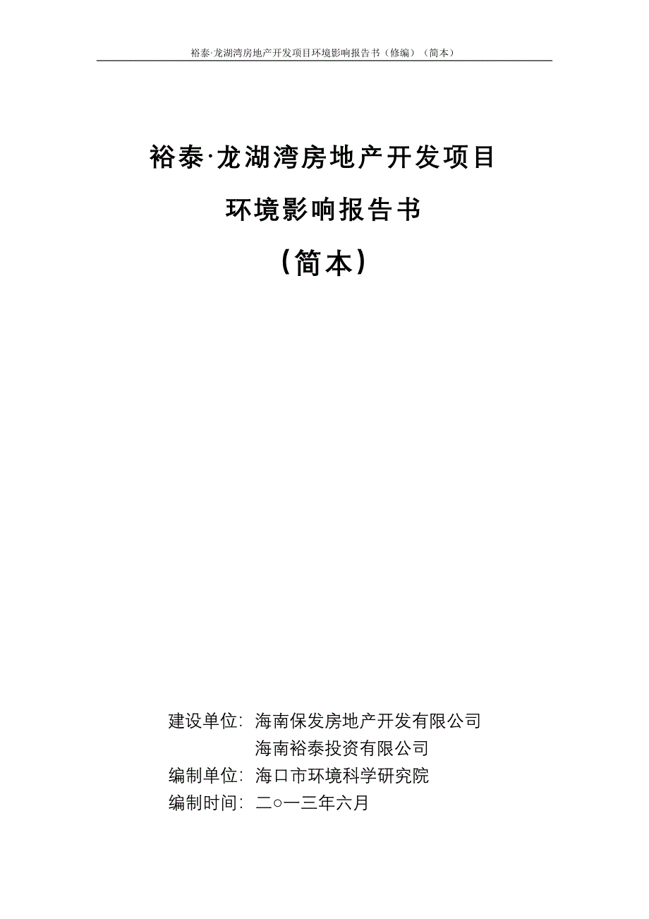 裕泰龙湖湾房地产开发项目环境影响报告书简本_第1页