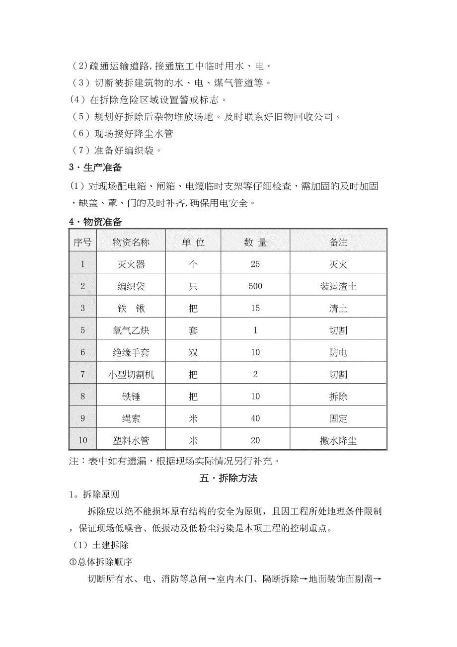 【施工资料】拆除施工方案(4)(DOC 11页)_第5页