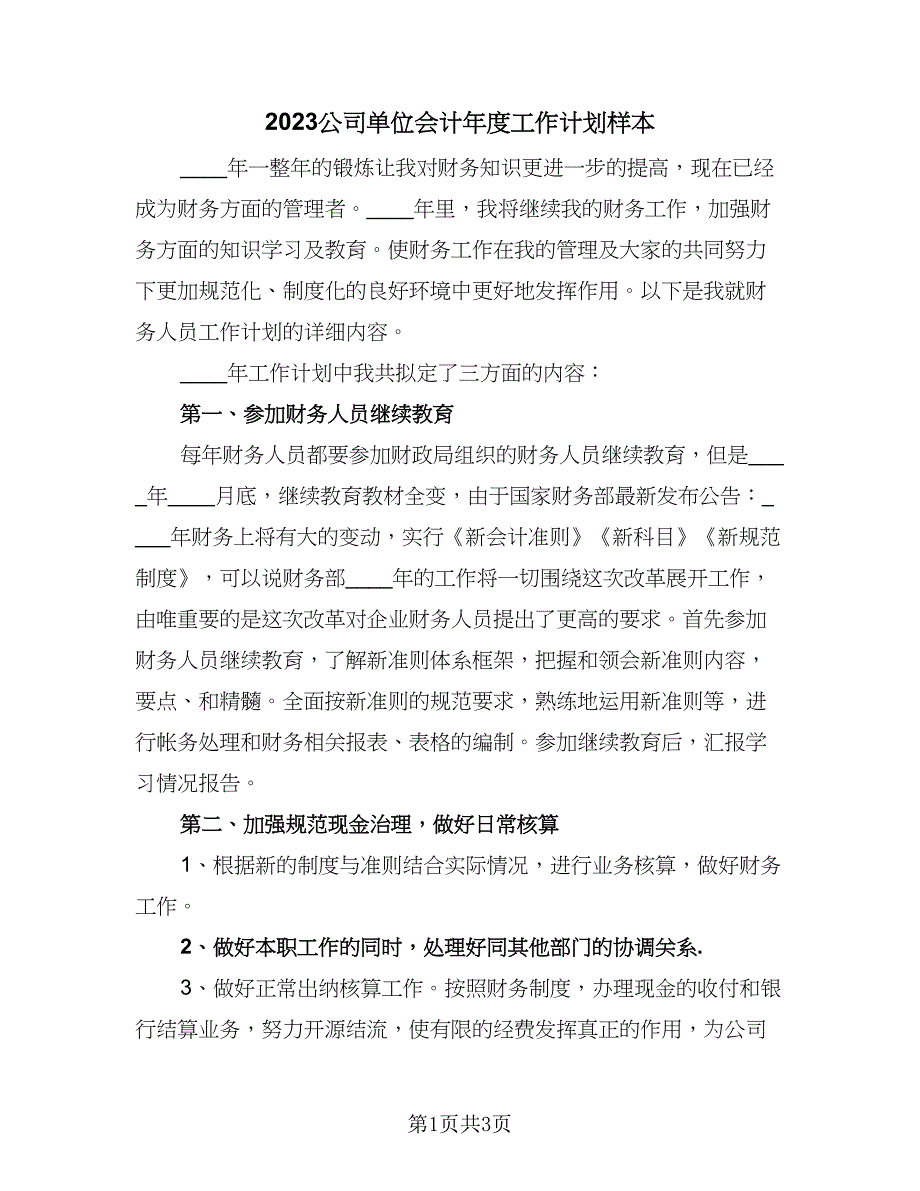 2023公司单位会计年度工作计划样本（二篇）_第1页