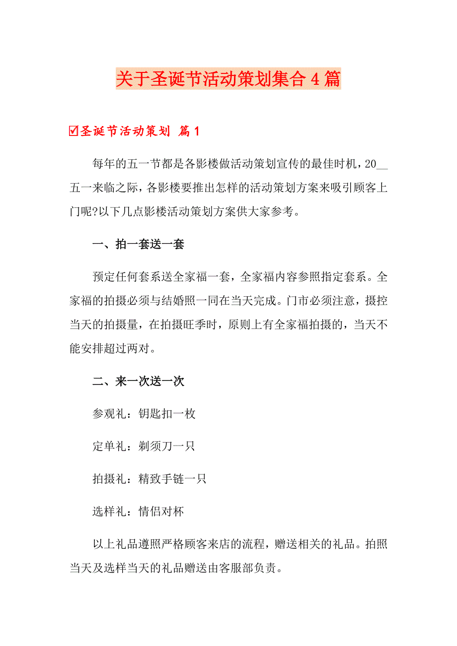 关于圣诞节活动策划集合4篇_第1页