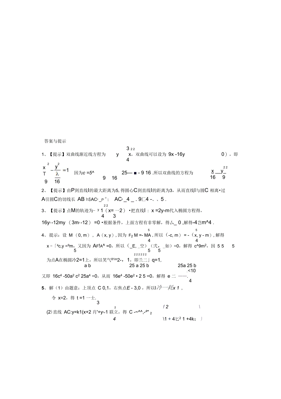 梁丰高级中学考前指导材料(解析几何综合问题)_第4页
