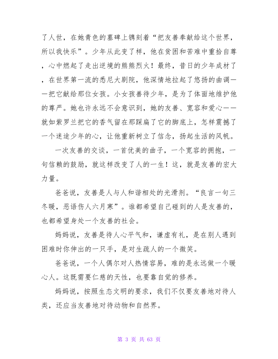 永远做一个友善的人的励志演讲稿_第3页