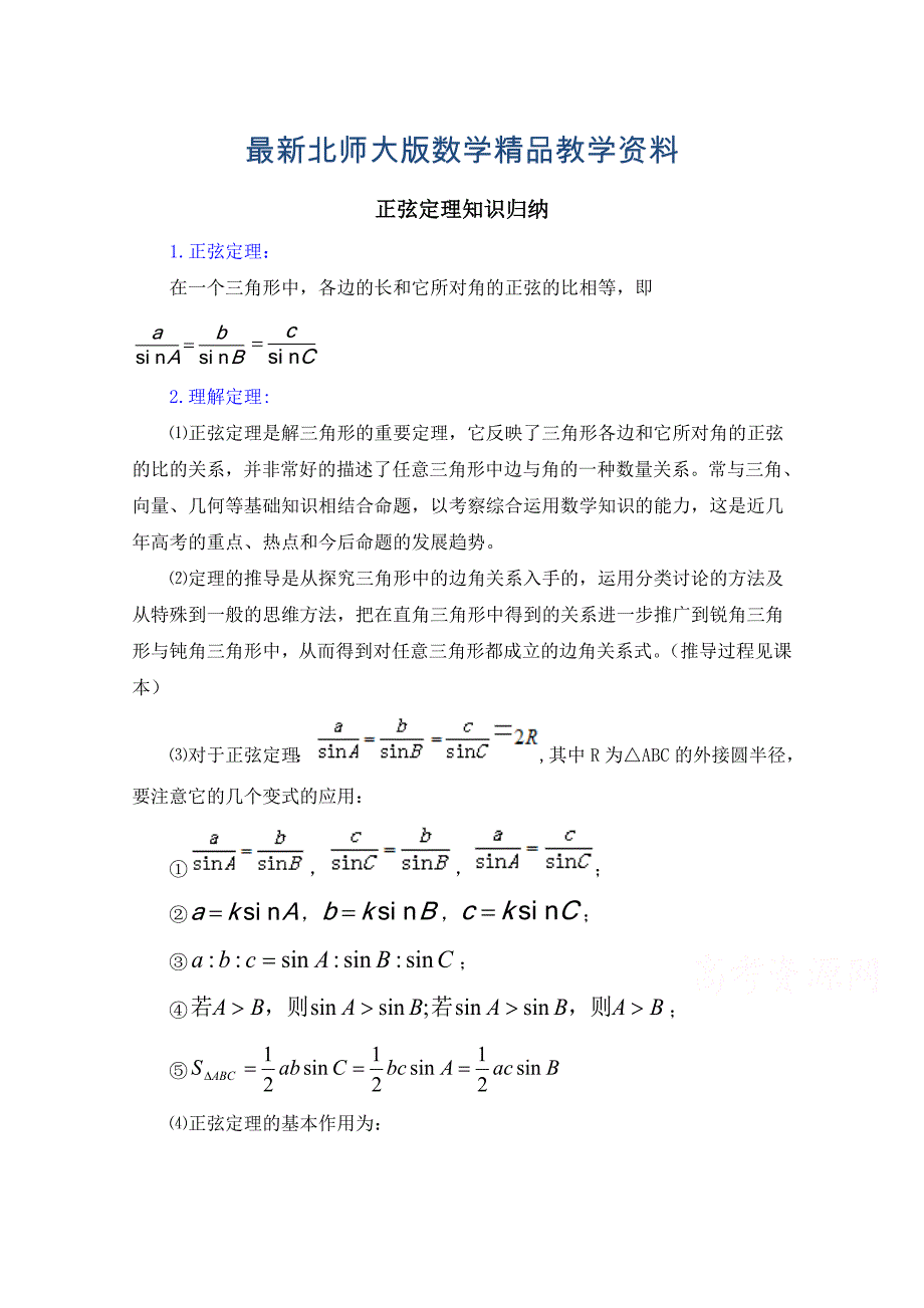 最新高中数学北师大版必修五教案：2.1 知识归纳：正弦定理_第1页