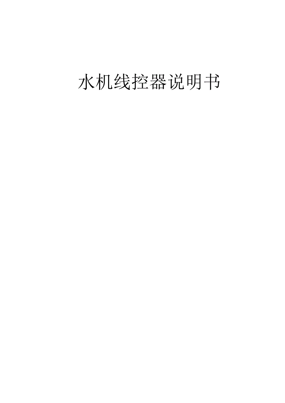 水机线控器说明书_第1页