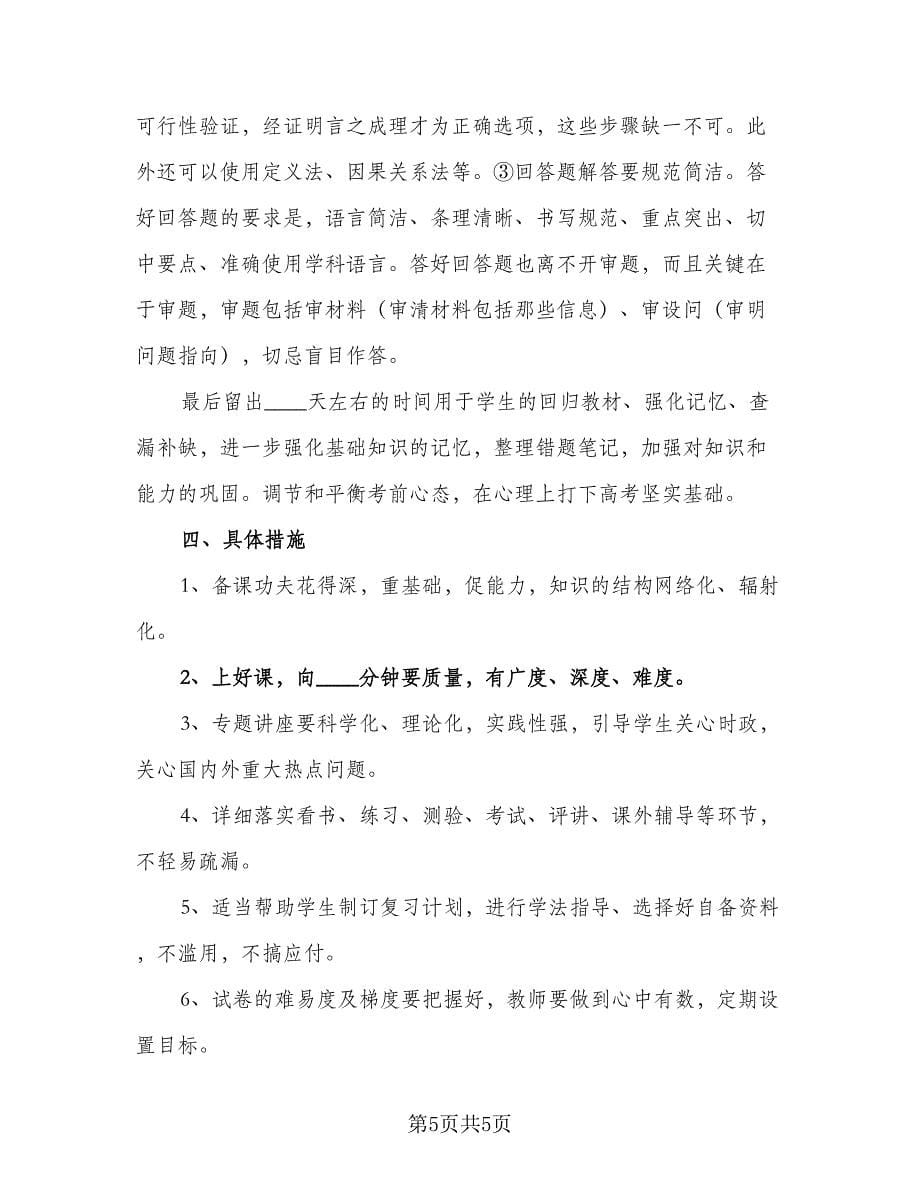 高中政治教师个人工作计划范文（二篇）.doc_第5页