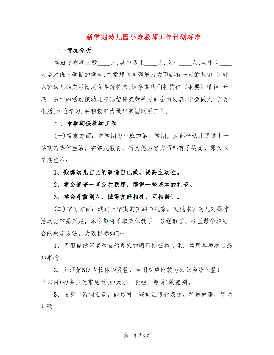 新学期幼儿园小班教师工作计划标准_第1页