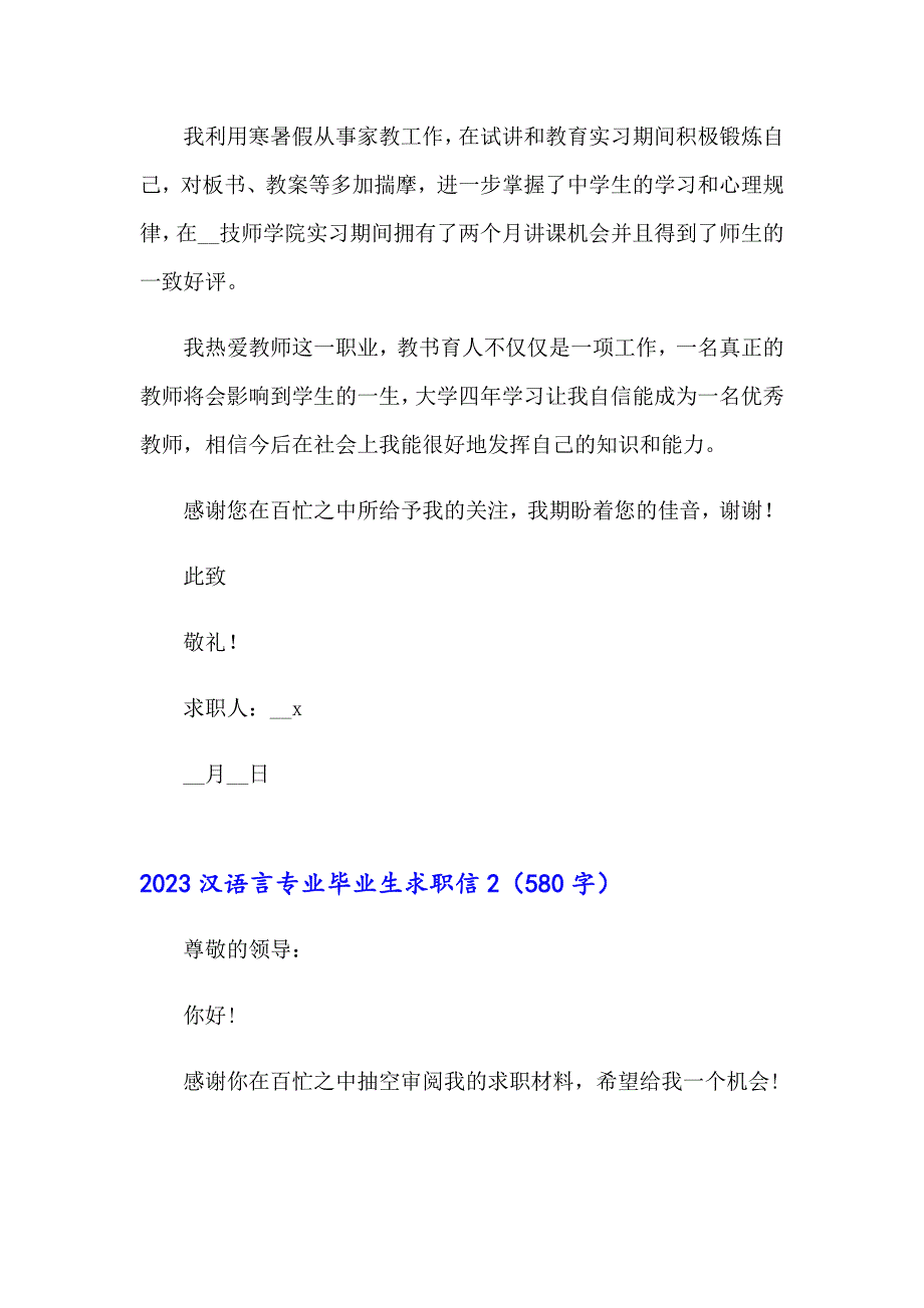 2023汉语言专业毕业生求职信_第2页