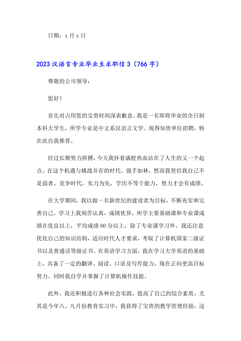 2023汉语言专业毕业生求职信_第4页