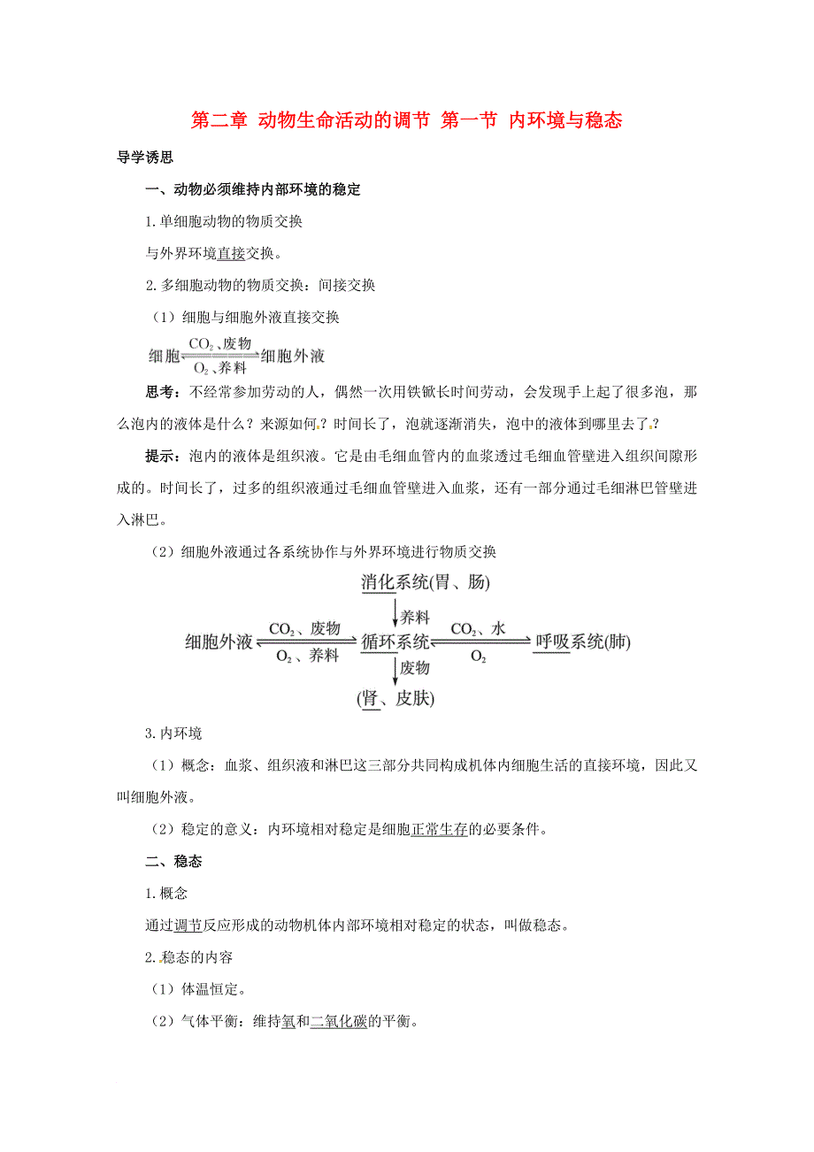 高中生物 第二章 动物生命活动的调节 第一节 内环境与稳态教案2 浙科版必修3_第1页