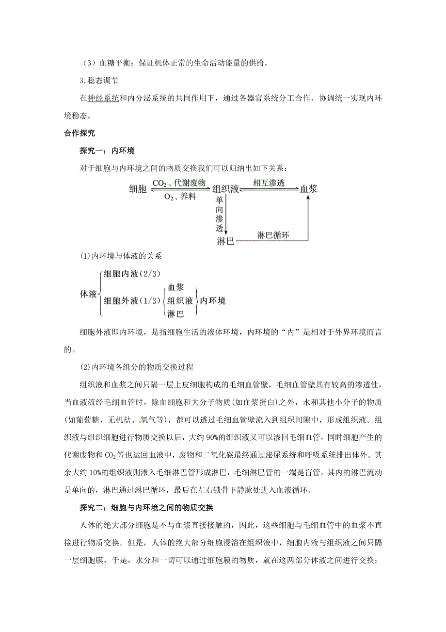 高中生物 第二章 动物生命活动的调节 第一节 内环境与稳态教案2 浙科版必修3_第2页