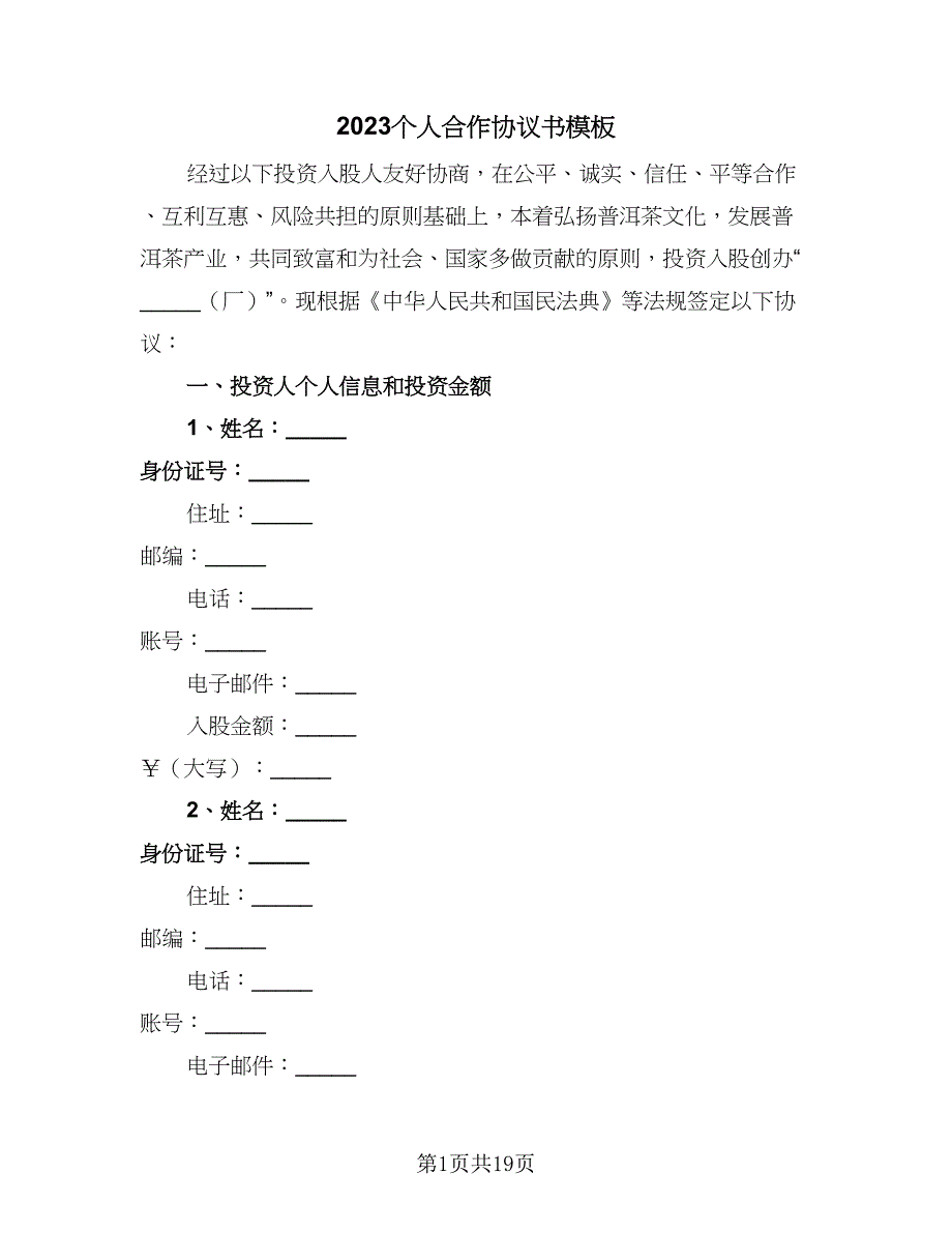 2023个人合作协议书模板（七篇）.doc_第1页